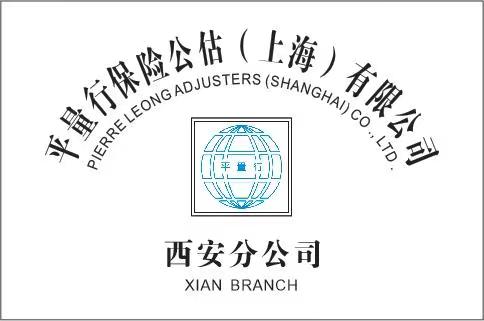 平量行保險公估（上海）有限公司